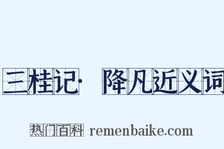 三桂记·降凡近义词是什么意思的图片